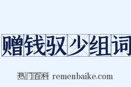 赠钱驭少组词是什么意思的图片